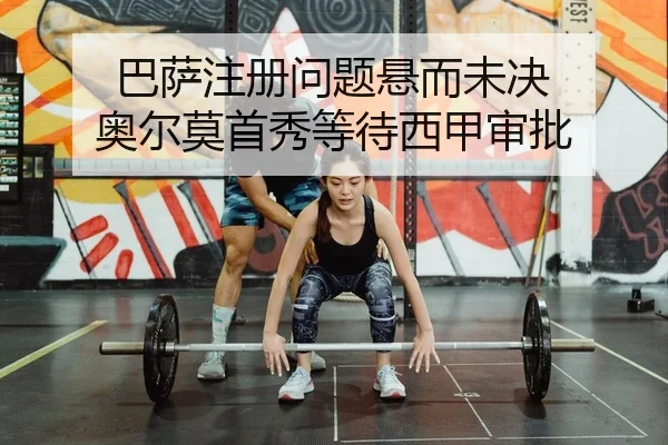 巴萨注册问题悬而未决 奥尔莫首秀等待西甲审批